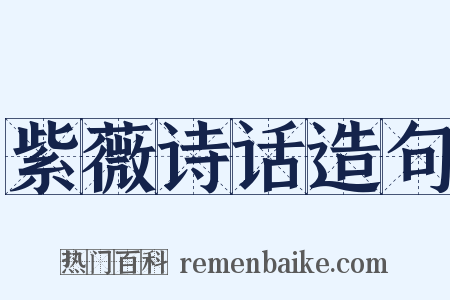 紫薇诗话造句是什么意思的图片